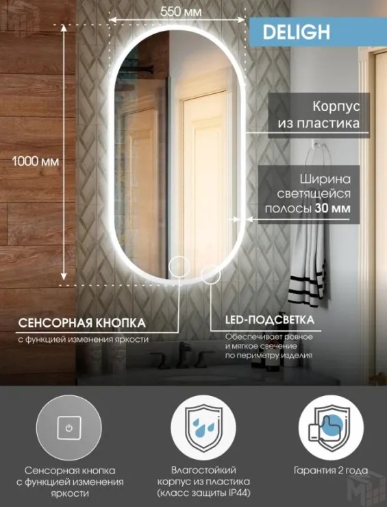 Зеркало с LED подсветкой Delight 550х1000