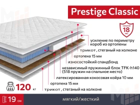 Матрас Prestige Classic 120х190 см